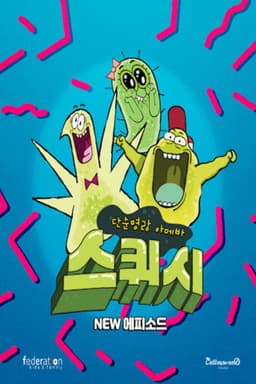 단순 명랑 아메바 스퀴시 Part2