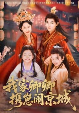 我家卿卿携崽闹京城