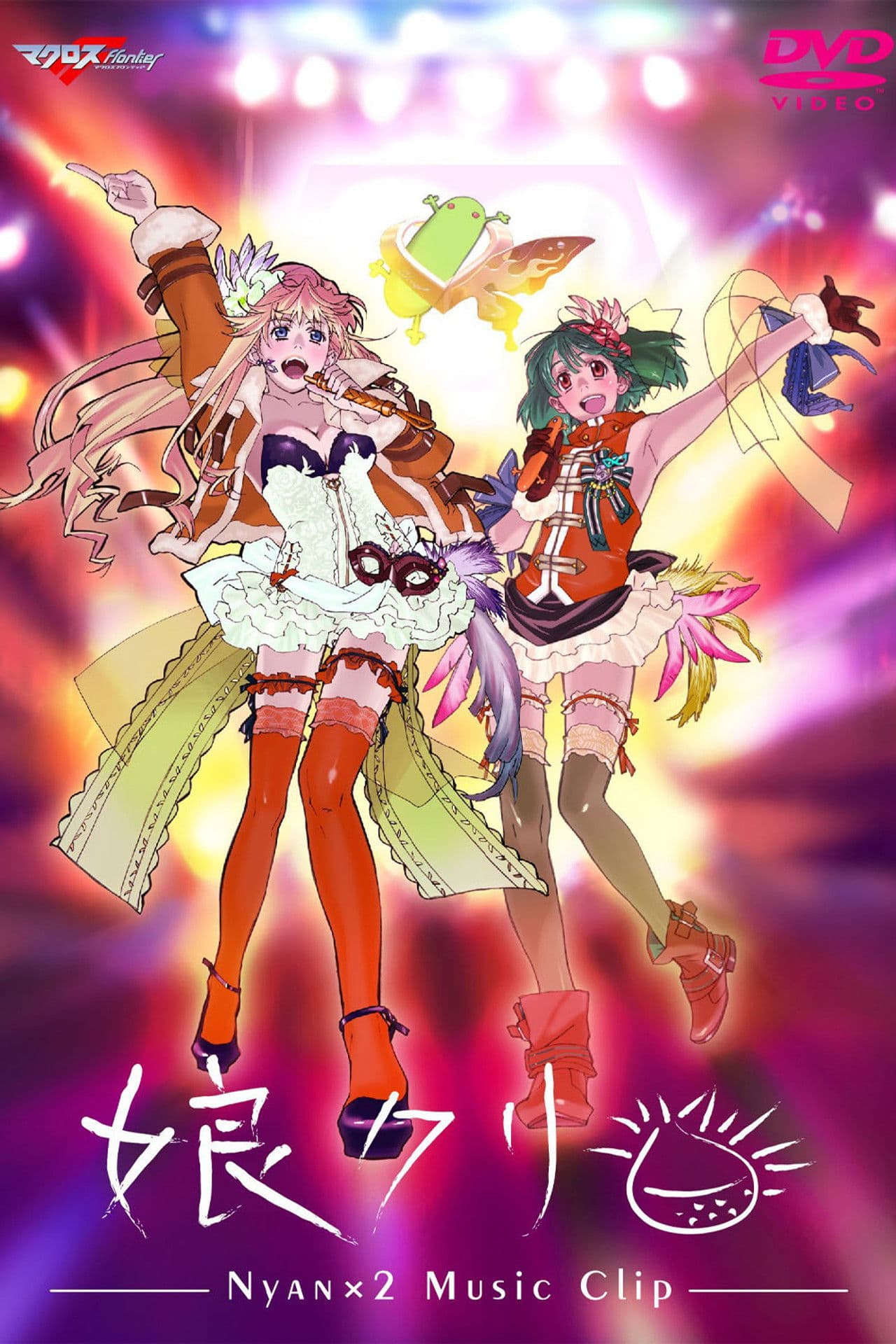 Macross Frontier MUSIC CLIP Collection - Nyankuri