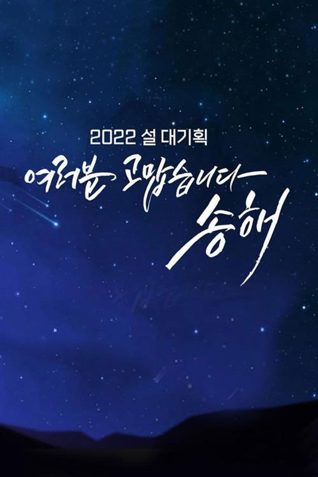 여러분 고맙습니다 송해