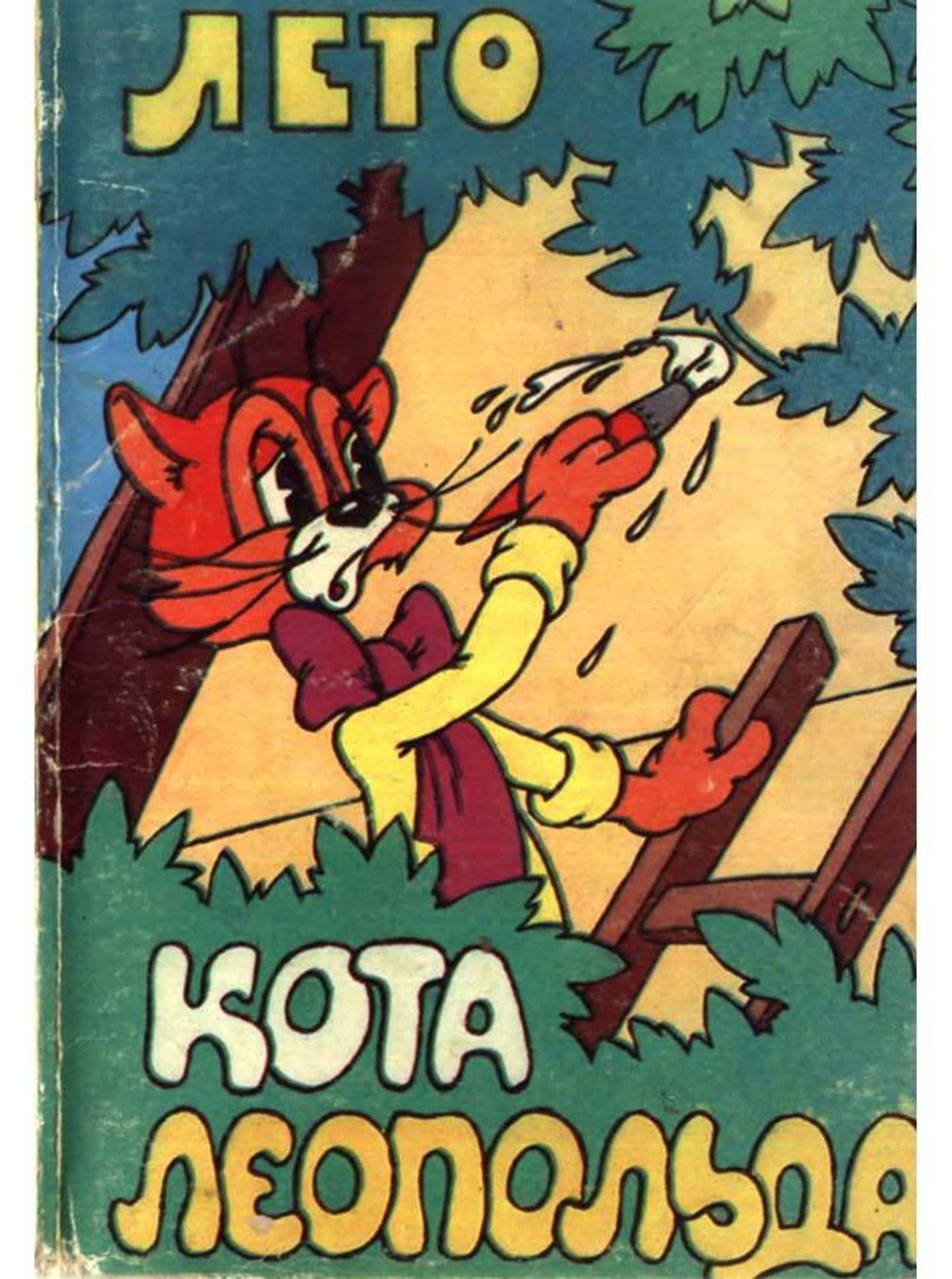 Leopold the Cat's Summer