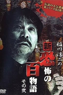 Junji Inagawa no Shin - Kyōfu no Hyakumonogatari: Part 2