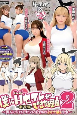 僕にハーレムセフレができた理由2 弄んでくれるセフレギャルから【オナ禁】指令-実写版- 美園和花 水原みその 姫咲はな 宝田もなみ