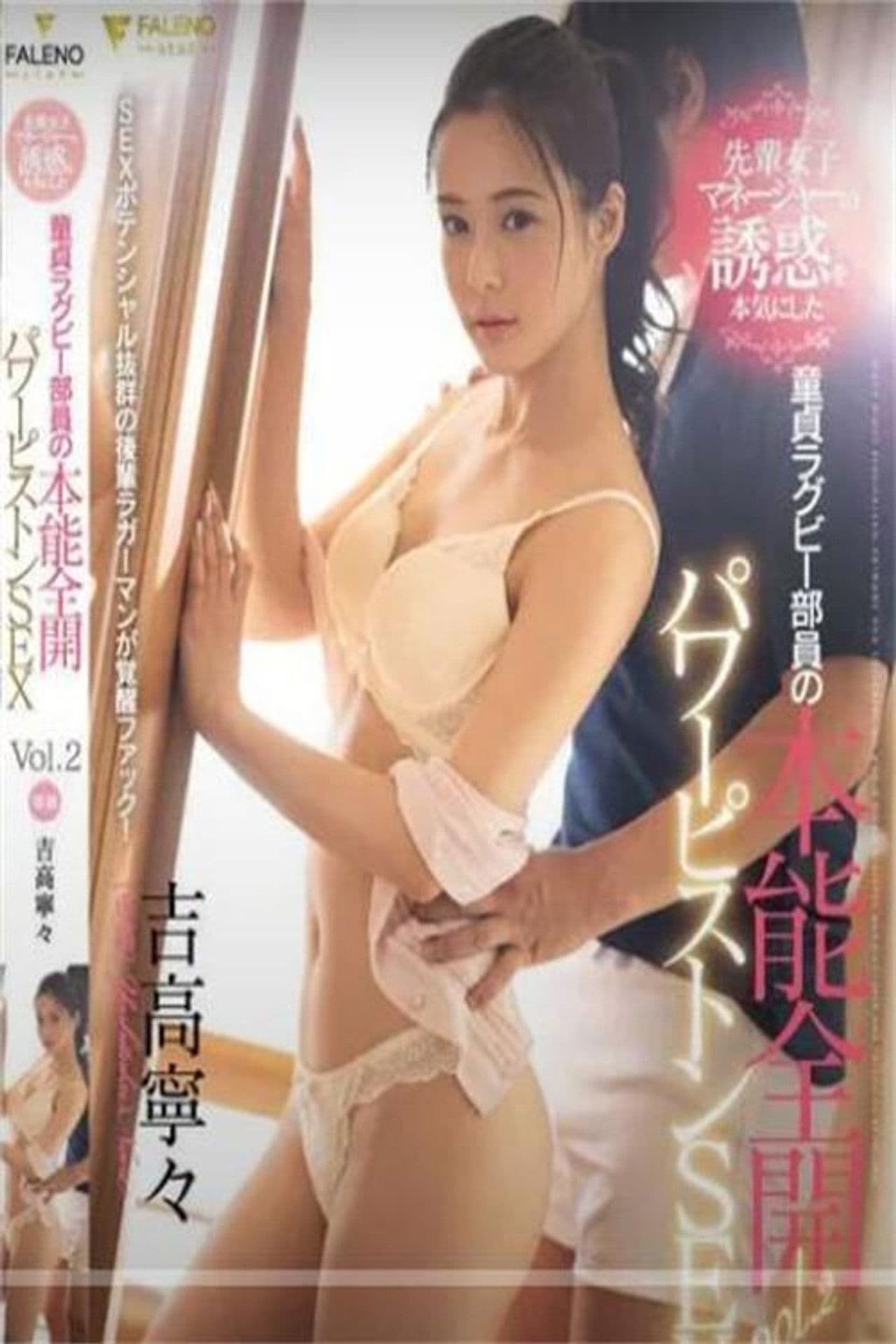 认真对前辈女经理诱惑的处男橄榄球部员本能全开全力抽插性爱FLNS-114