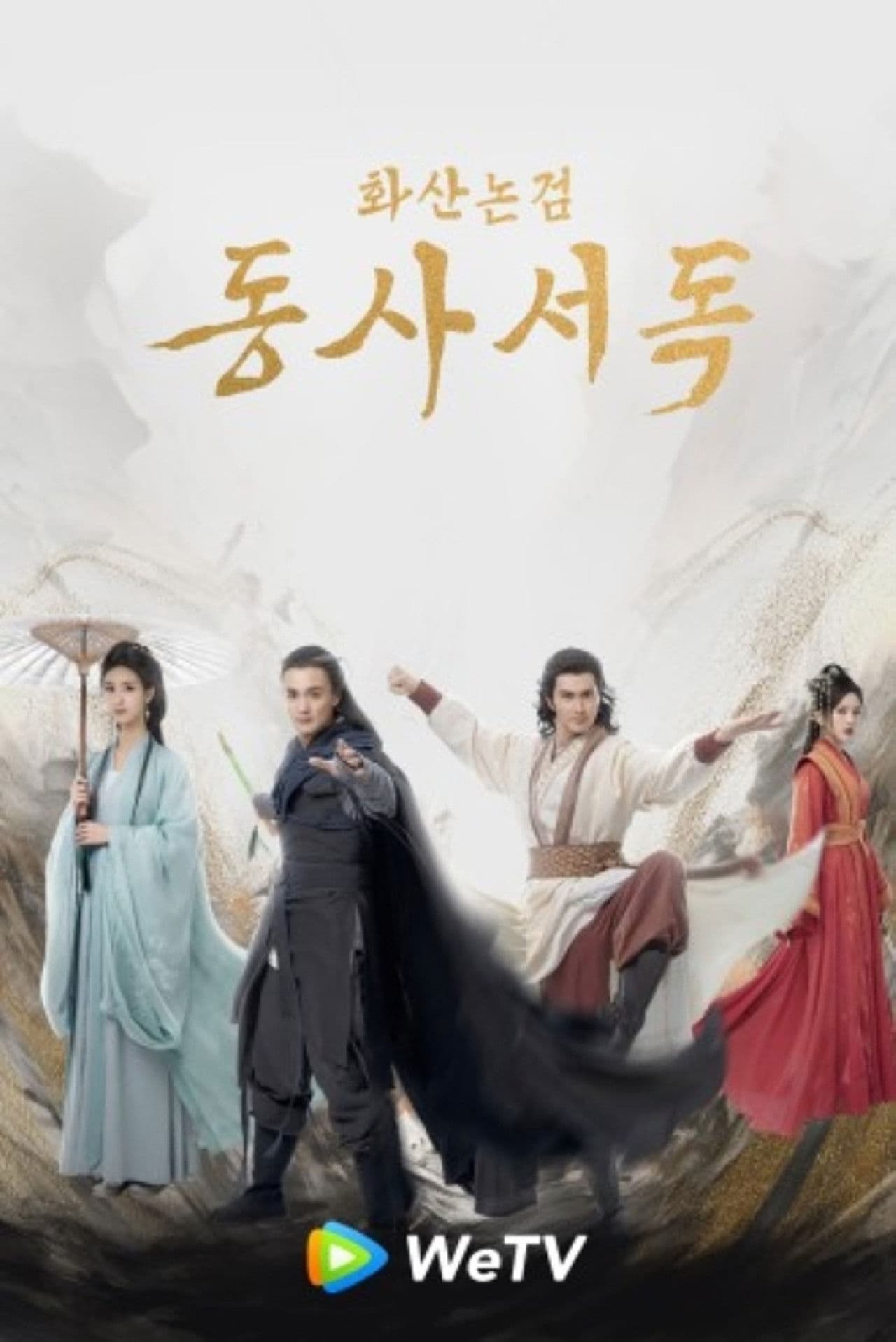 華山論劍之東邪西毒