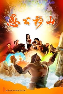 The Foolish Old Man Removes the Mountains: The Animation