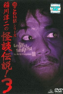 Junji Inagawa: The Legend of Ghost Story 3