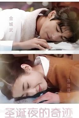 The Miracle on a Christmas Night