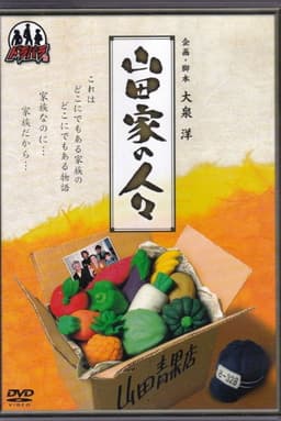 Yamada-ke no Hitobito