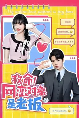 救命！网恋对象是老板