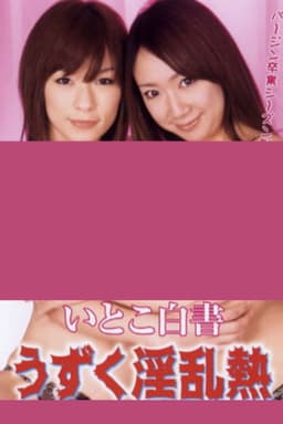 Itoko hakusho: Uzuku inran netsu