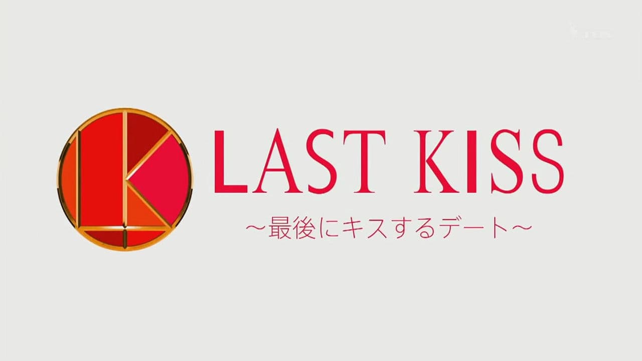 Last Kiss ~Saigo ni Kiss Suru Date