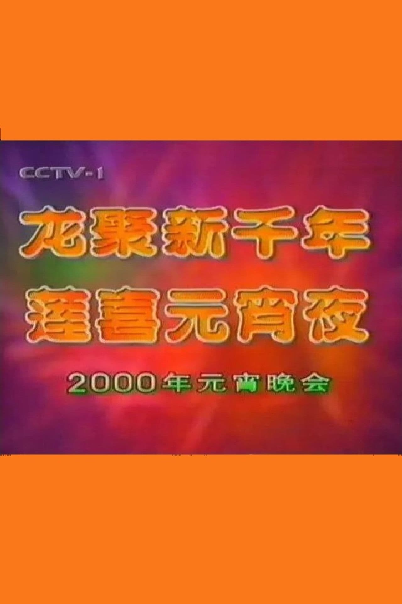 2000年中央电视台元宵晚会
