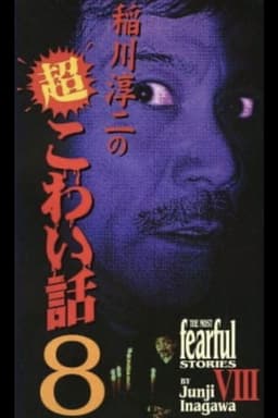 The Most Fearful Stories by Junji Inagawa VIII