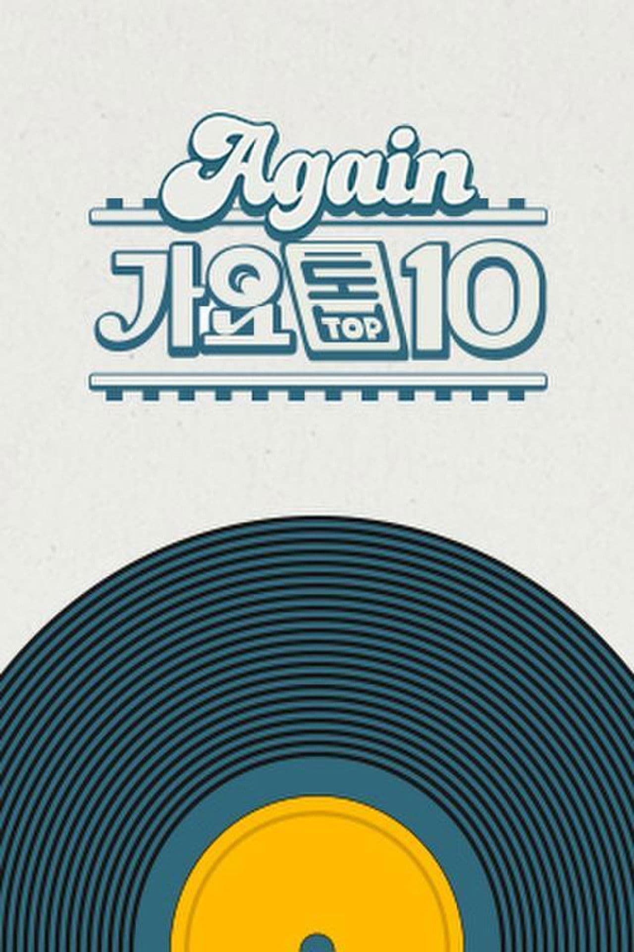 Again 가요톱10