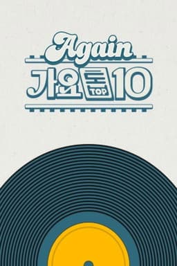 Again 가요톱10