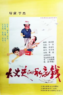 大丈夫的私房钱