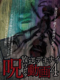 Hoso Dekinai - Noroi Wareta Doga 4