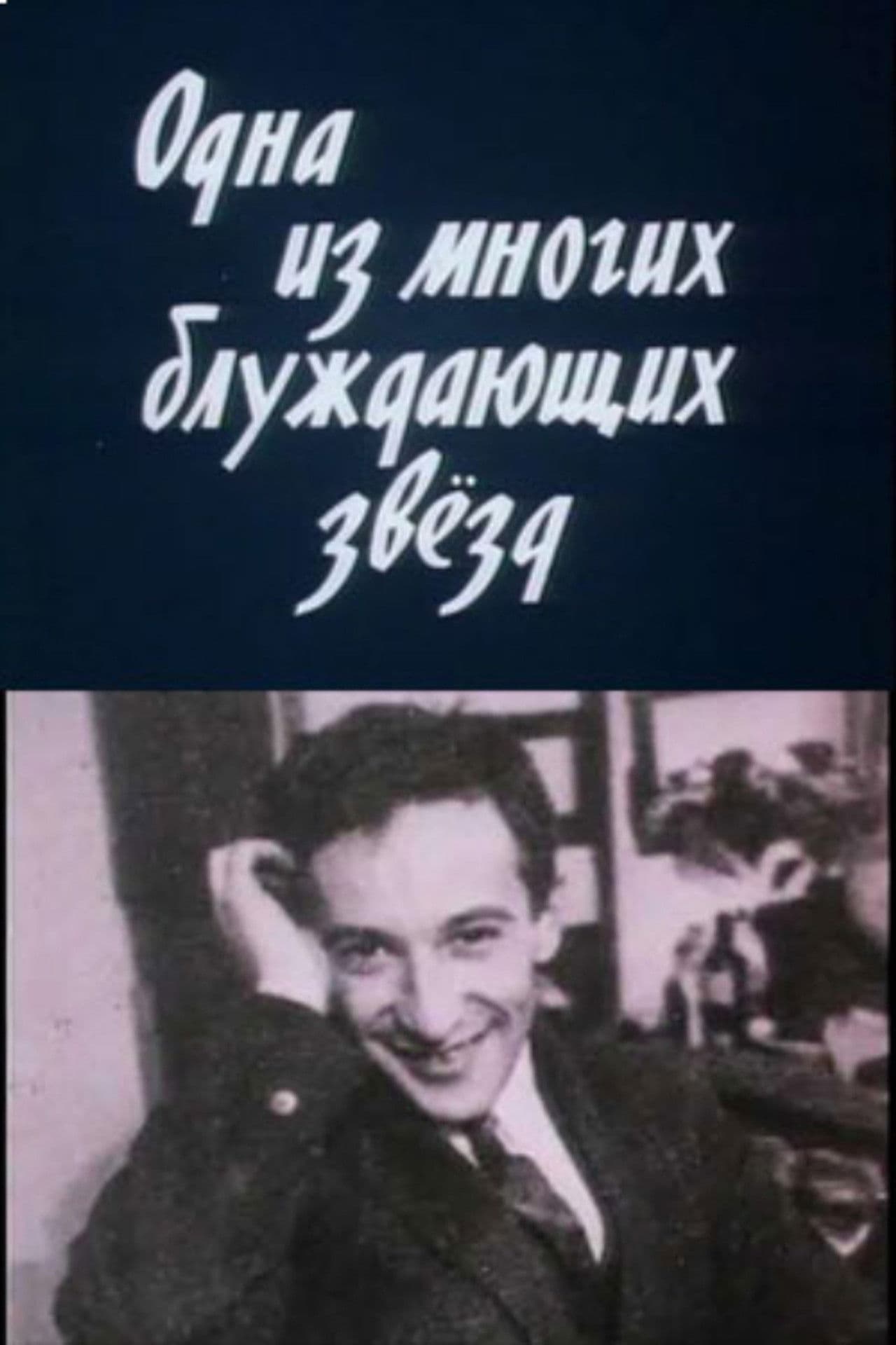 One of Many Wandering Stars