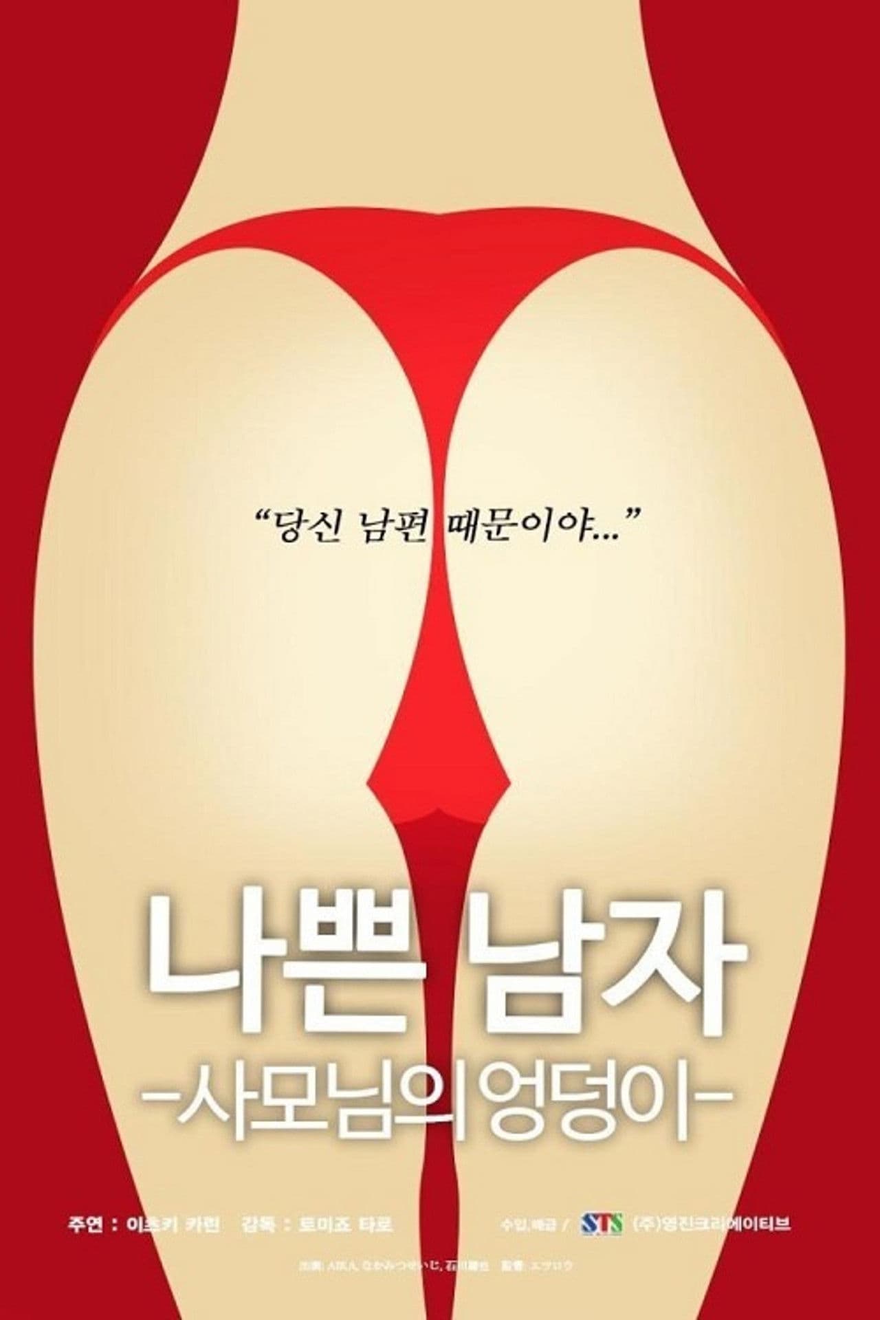 Bad.Man - Wife's.Butt