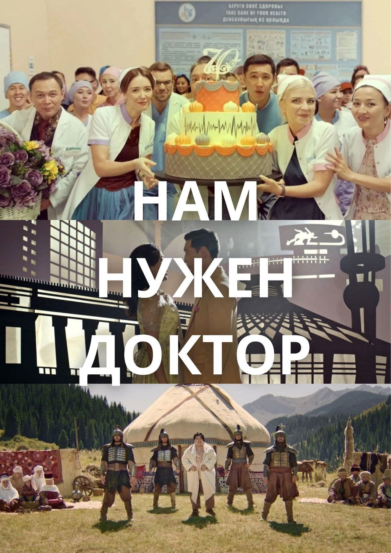 Нам нужен доктор