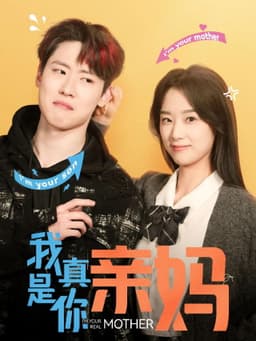 我真是你亲妈