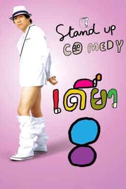 DEAW #8 Stand Up Comedy Show