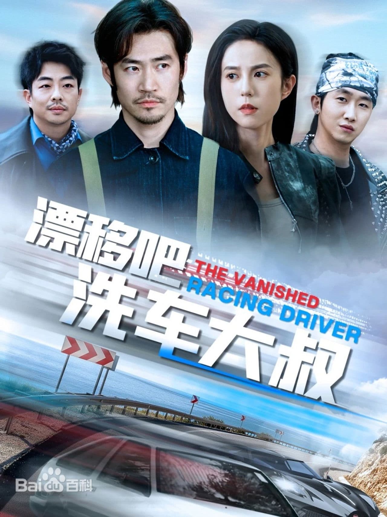 漂移吧洗车大叔