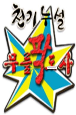 황금어장: 무릎팍도사