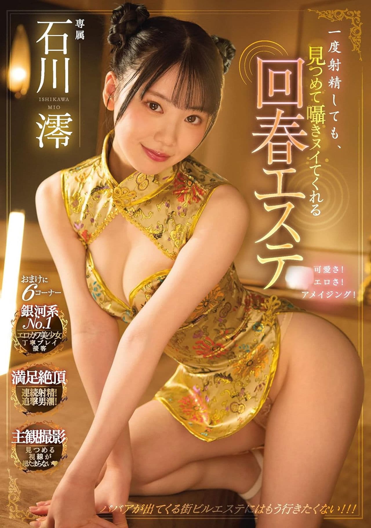 一度射精しても、見つめて囁きヌイてくれる回春エステ  石川澪