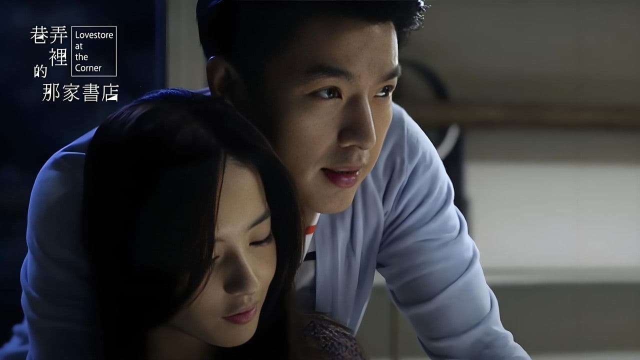 巷弄里的那家书店