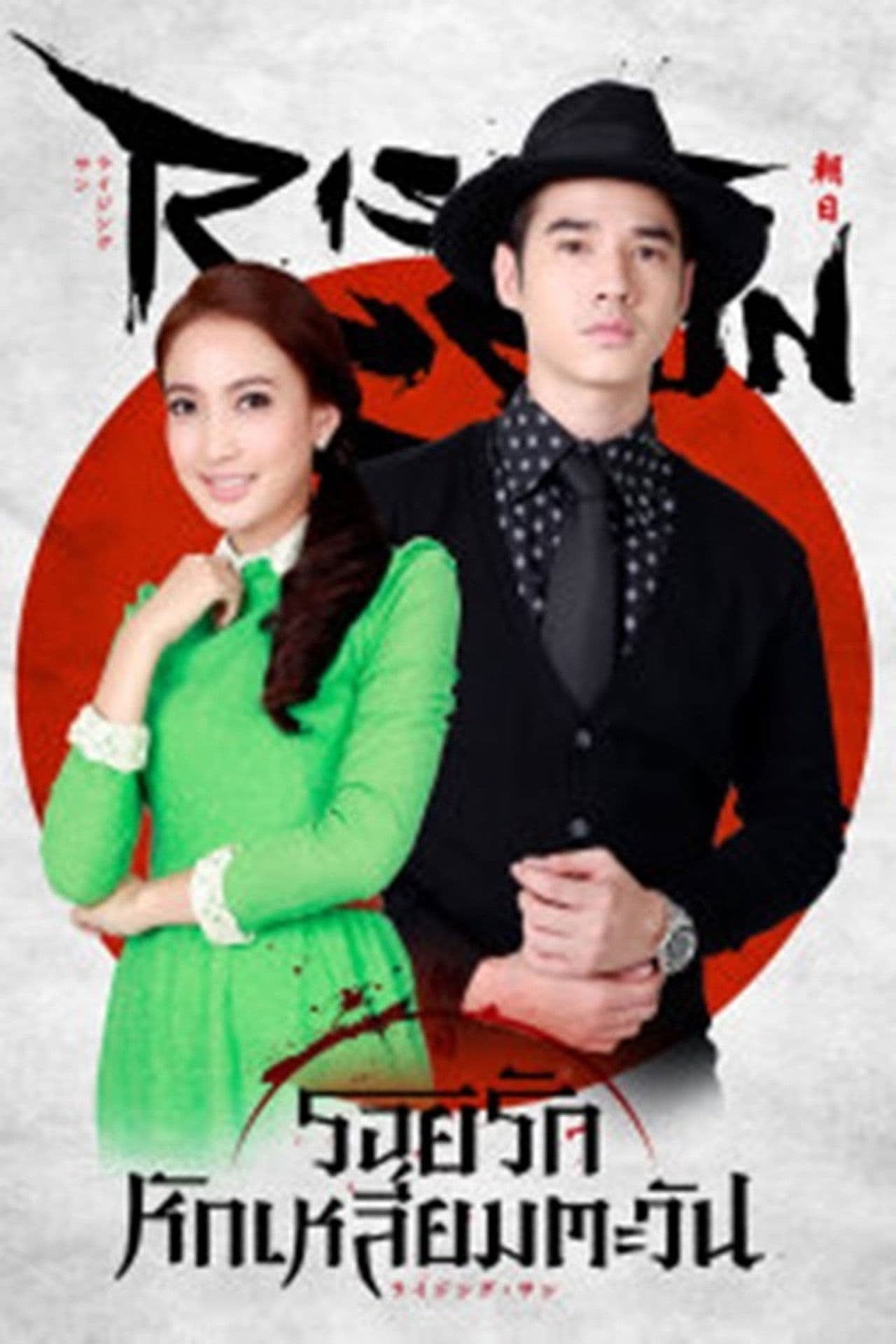 Roi Rak Hak Liam Tawan