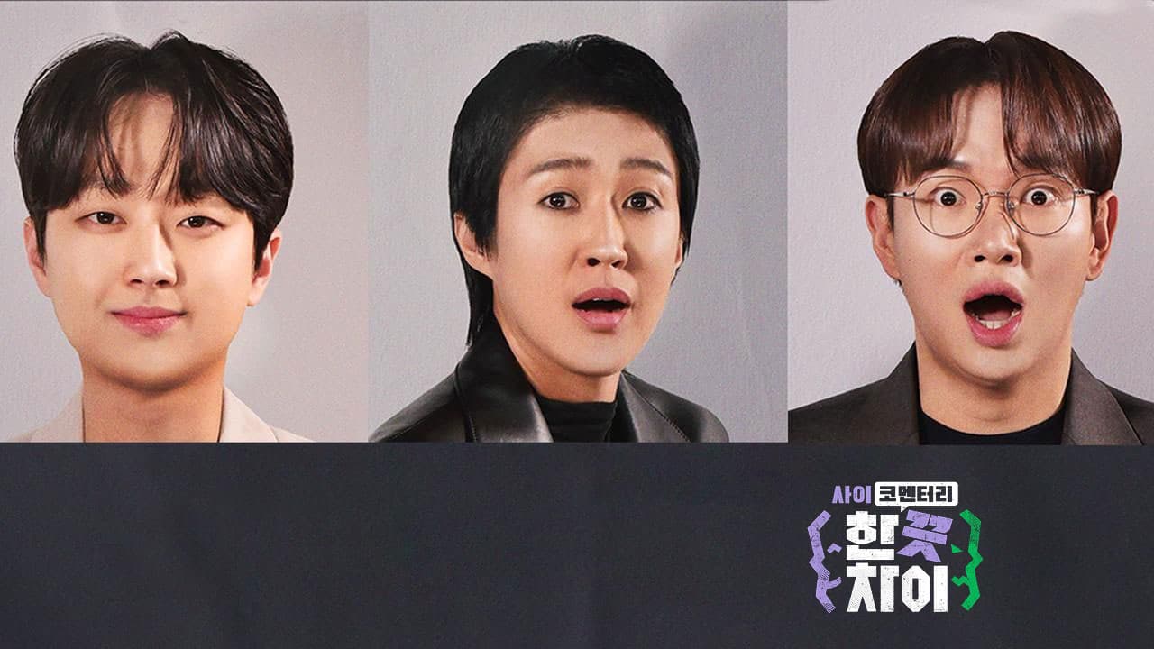 한 끗 차이: 사이코멘터리