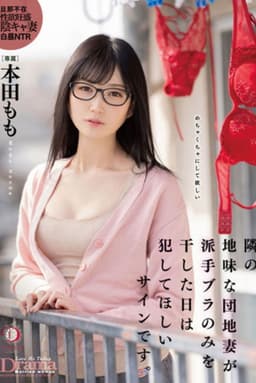 隣の地味な団地妻が派手ブラのみを干した日は犯してほしいサインです。 本田もも