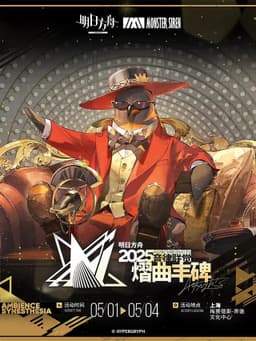 《明日方舟》2025「音律联觉-熠曲丰碑」