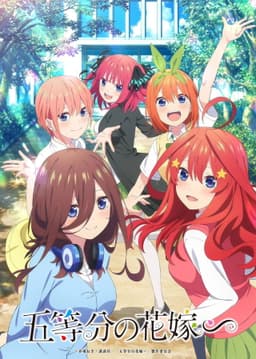 ​五等分の花嫁∽