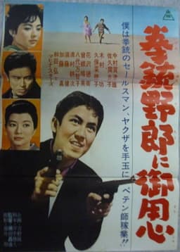 拳銃野郎に御用心