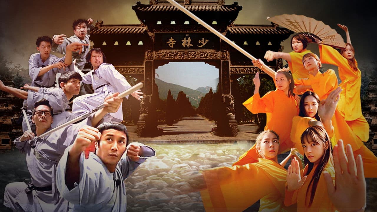 주먹쥐고 소림사