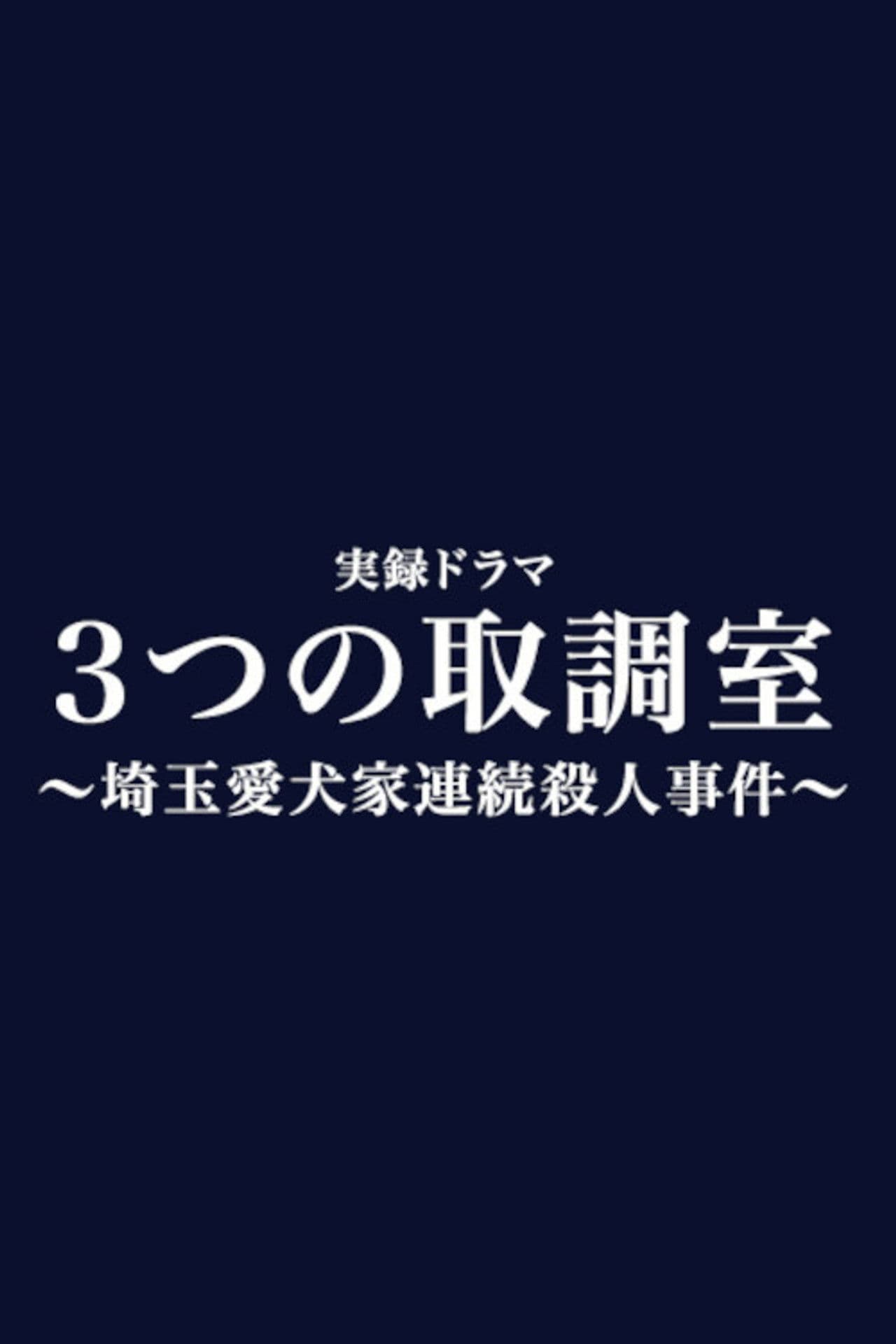 Mittsu no Torishirabeshitsu