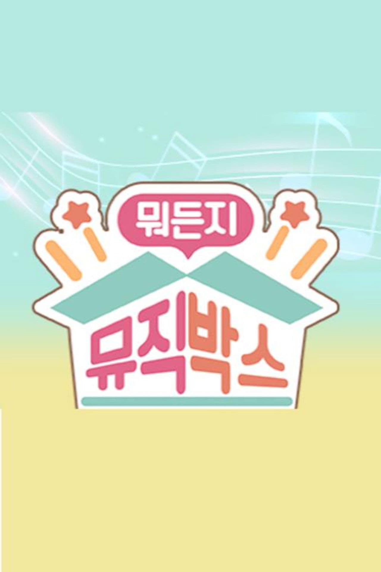 뭐든지 뮤직박스