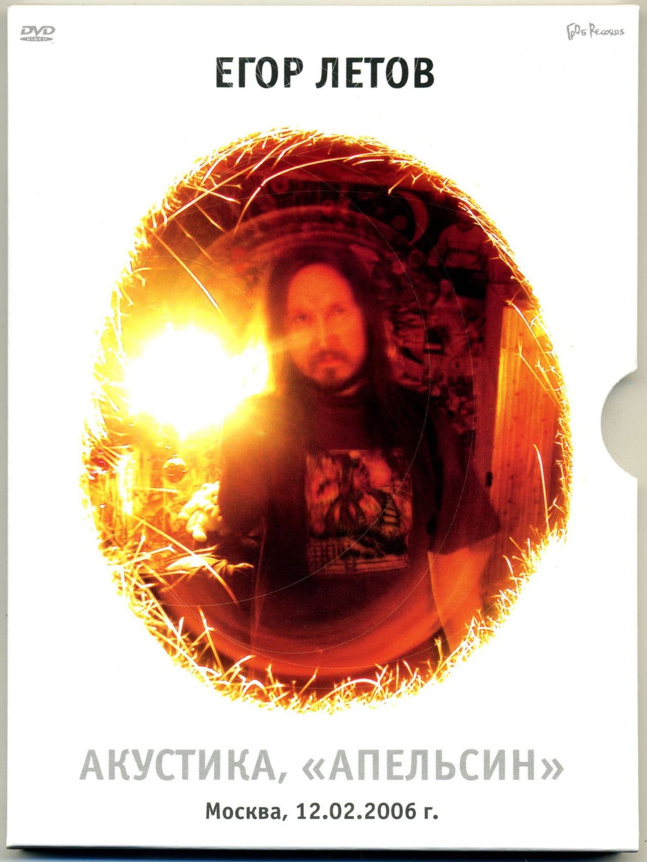 Егор Летов - Акустика. Апельсин