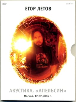 Егор Летов - Акустика. Апельсин