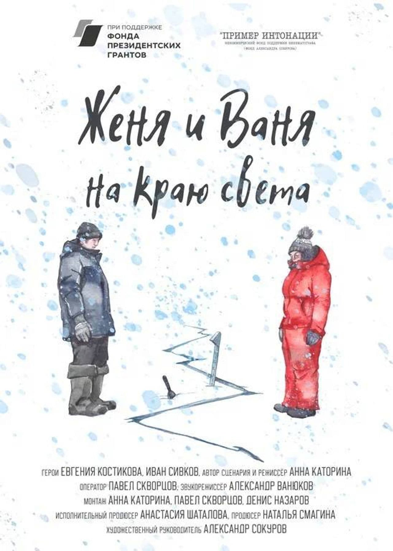 Zhenya and Vanya At The Edge Of The World