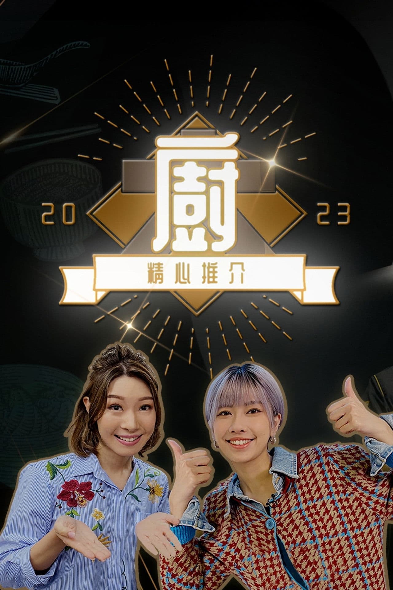 Chef's Unique Skill 2023