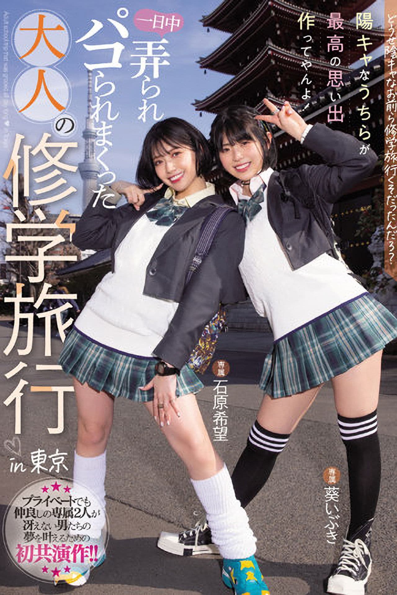 MIDV-154 Anyway, you guys were on a school trip, right? We're the ones who make the best memories! Adult school trip that was groped all day long in Tokyo Nozomi Ishihara Aoi Ibuki
