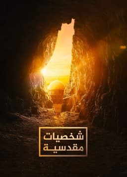 ‏شخصيات مقدسية