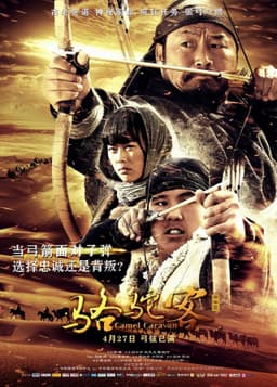 骆驼客2之箭在弦