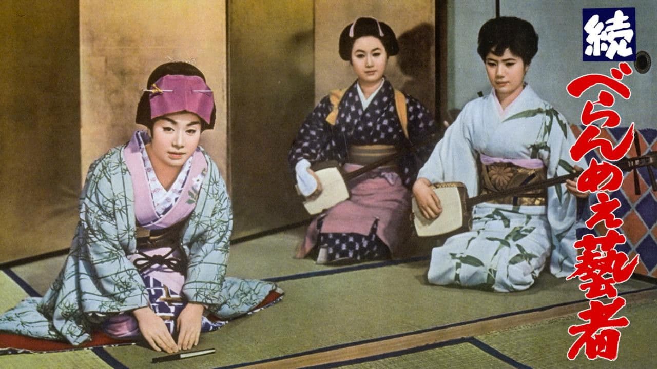 続べらんめぇ芸者