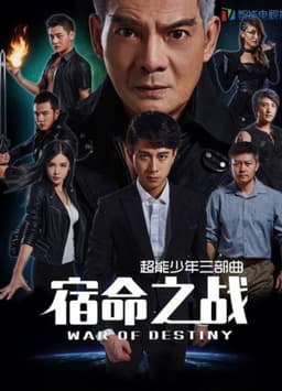 超能少年之宿命之战