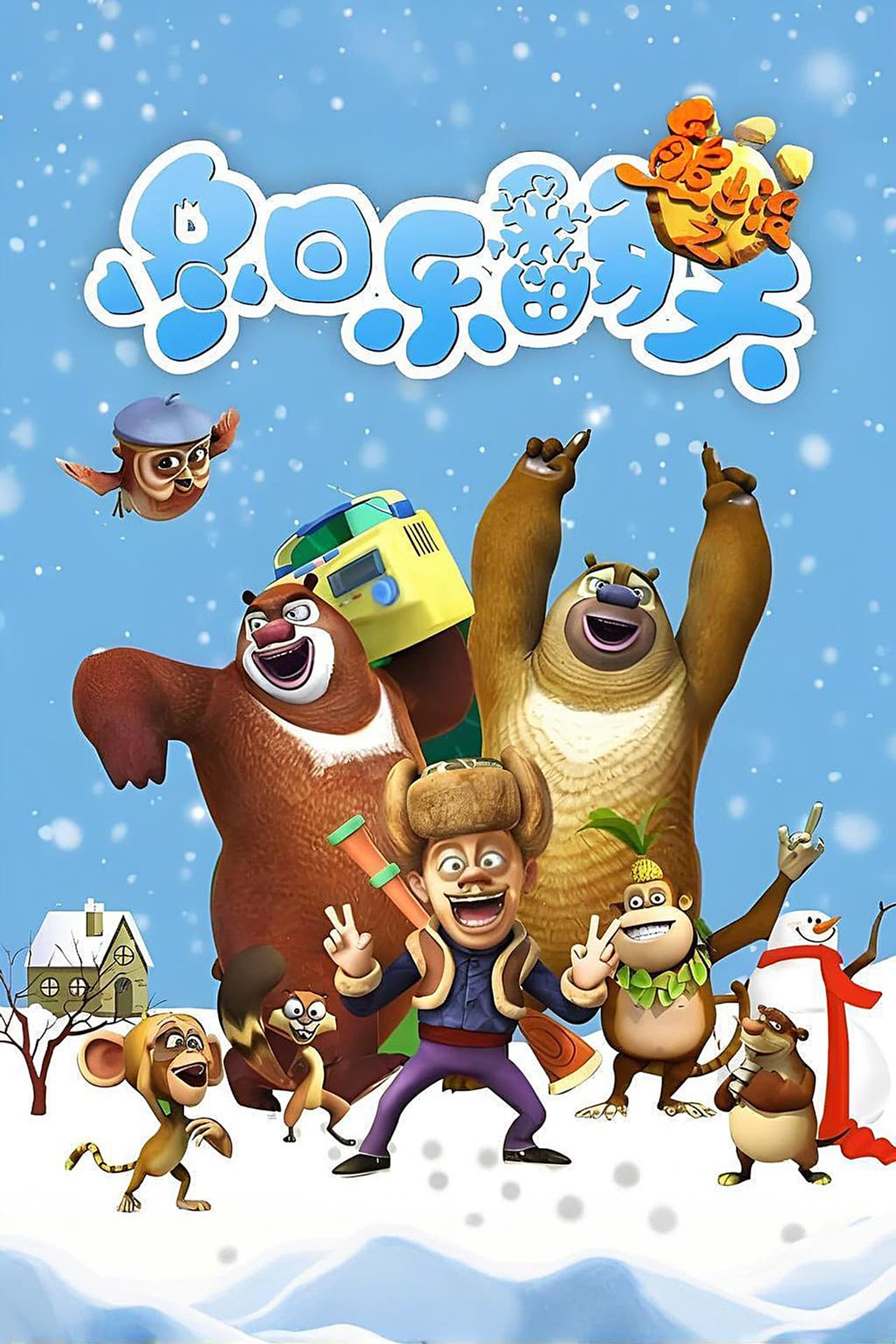 Boonie Bears: Snow Daze